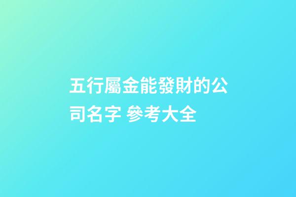 五行屬金能發財的公司名字 參考大全-第1張-公司起名-玄機派